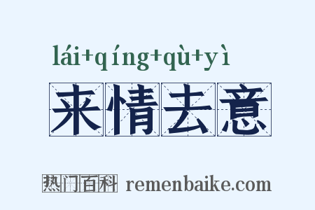 来情去意是什么意思的图片